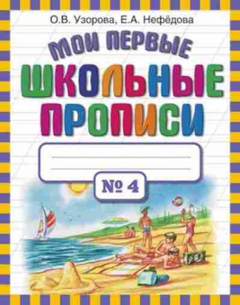 Книга Узорова О.В.,Нефедова Е.А. Мои первые шк.прописи в 4ч. Ч. 4, б-4005, Баград.рф